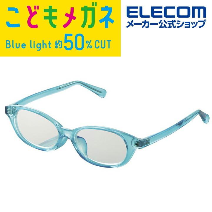 エレコム キッズ用 低学年向 ブルーライト対策メガネ ブルーライトカット 眼鏡 Sサイズ ブルー  クリア┃G-BUC-W03SBU｜elecom