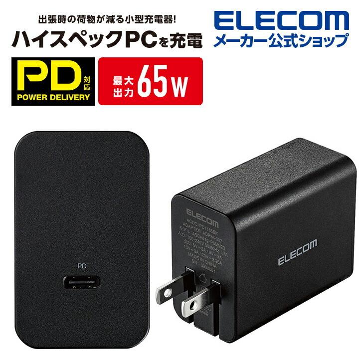 エレコム ノートPC向け ACアダプター GaN パワーデリバリー対応 USB AC