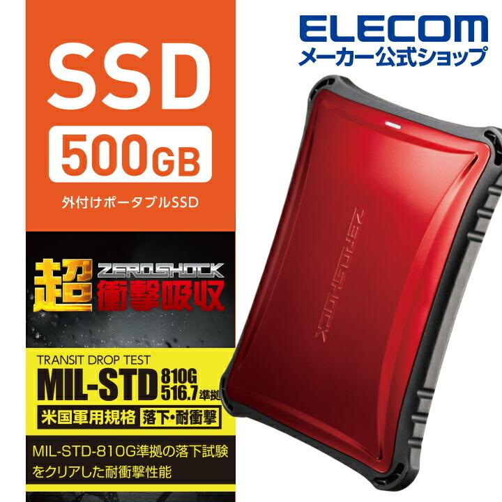 外付けSSD ポータブル SSD 500GB 外付け 衝撃・振動に強い 抜群の耐衝撃性能 USB3.2(Gen1)対応 ゼロショック レッド エレコム┃ ESD-ZSA0500GRD エレコムダイレクトショップ - 通販 - PayPayモール