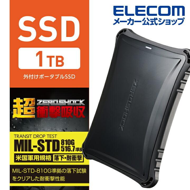 外付けSSD 1TB ポータブル SSD 外付け 衝撃・振動に強い 抜群の耐衝撃性能 USB3.2(Gen1)対応 ゼロショック ブラック エレコム┃ESD-ZSA1000GBK  エレコムダイレクトショップ - 通販 - PayPayモール