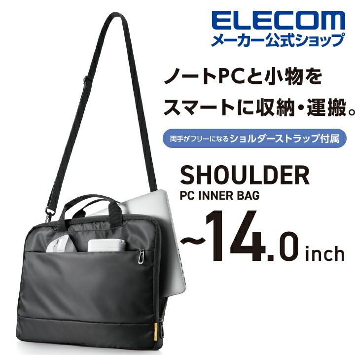 エレコム PC用 インナーバッグ ショルダーベルト 付き PCインナーバッグ スタンダード 14.0インチ ブラック┃BM-IBS13BK｜elecom