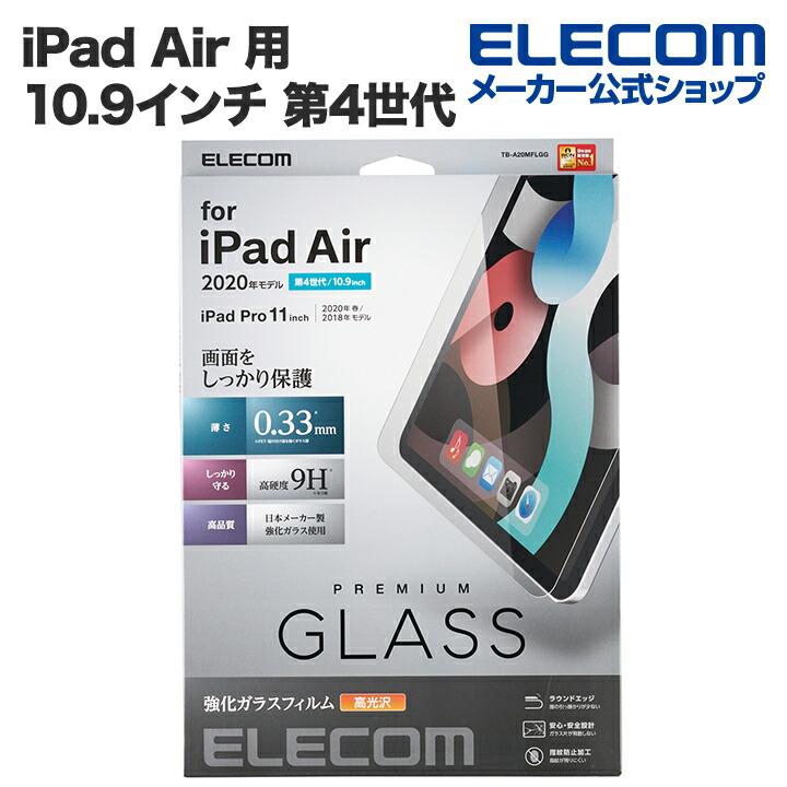 iPad Air 第4世代 64G WiFiモデル ガラスフィルム付き ELECOM（エレコム） iPad Air 10.9インチ 第4世代 2020年モデル ガラス