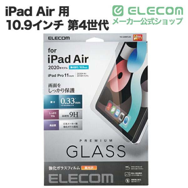 ELECOM（エレコム） iPad Air 10.9インチ 第4世代 2020年モデル ガラス