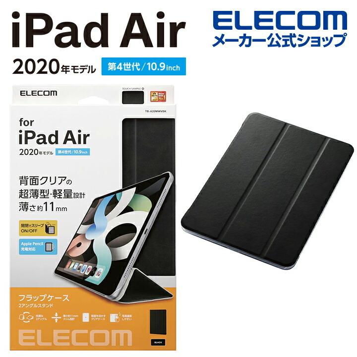 iPad Air 10.9インチ カバー ケース フラップ ケース ソフト レザー 第4世代 2020年モデル 2アングル スリープ対応 アイパッド ブラック エレコム┃TB-A20MWVBK エレコムダイレクトショップ - 通販 - PayPayモール iPad Air 10.9インチ カバー ケース フラップ ケース ソフト レザー 第4世代 2020年モデル 2アングル スリープ対応 アイパッド ブラック エレコム┃TB-A20MWVBK エレコムダイレクトショップ - 通販 - PayPayモール