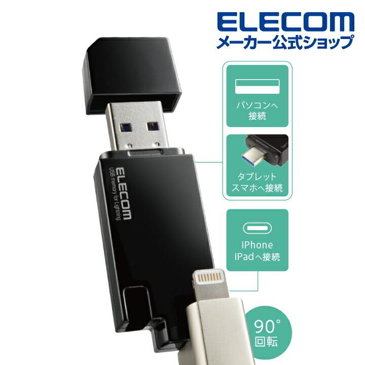 ELECOM エレコム Lightning USBメモリ USB3.2(Gen1) Lightning