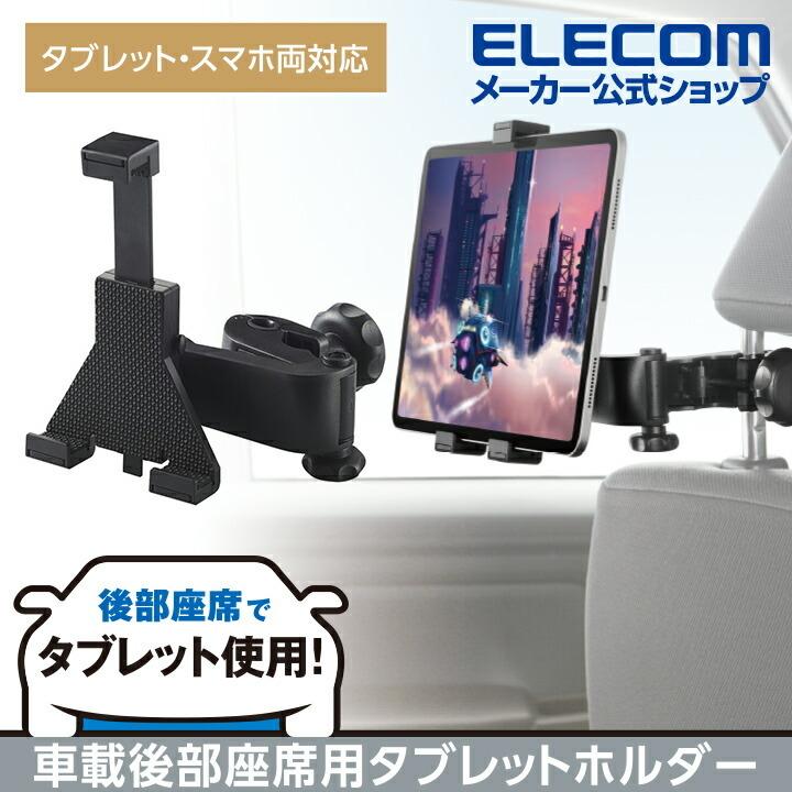 最終決算 タブレット ホルダー 車載 車 後部座席用 リアシート タブレットホルダー ヘッドレスト設置タイプ ブラック エレコム P Cartb02bk2 178円 Whitesforracialequity Org