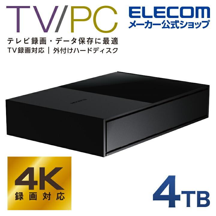 エレコム Desktop Drive USB3.2 (Gen1) TV向け 外付け ハードディスク HDD 外付けHDD  ブラック 4TB┃ELD-GTV040UBK｜elecom