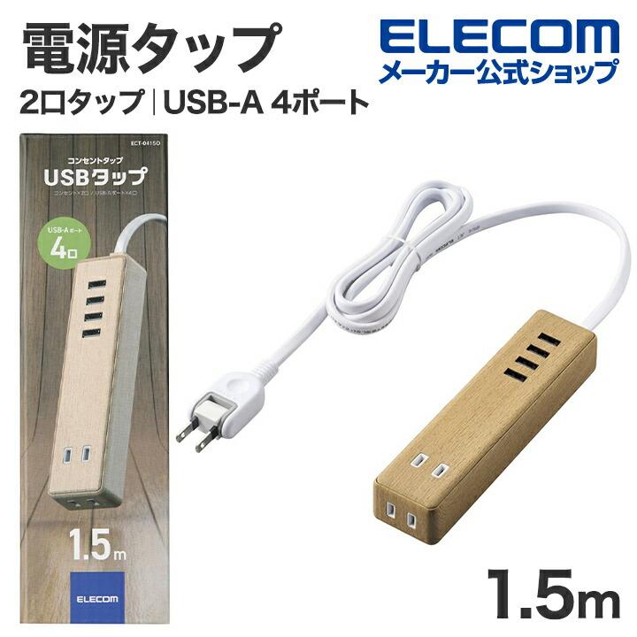 ELECOM エレコム 電源タップ USBタップ AC 2口 + USB-A 4ポート 1.5m  