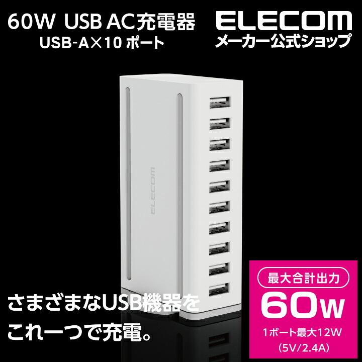 ELECOM（エレコム） AC充電器 卓上多ポート 60W USB-A ポート×10 USB