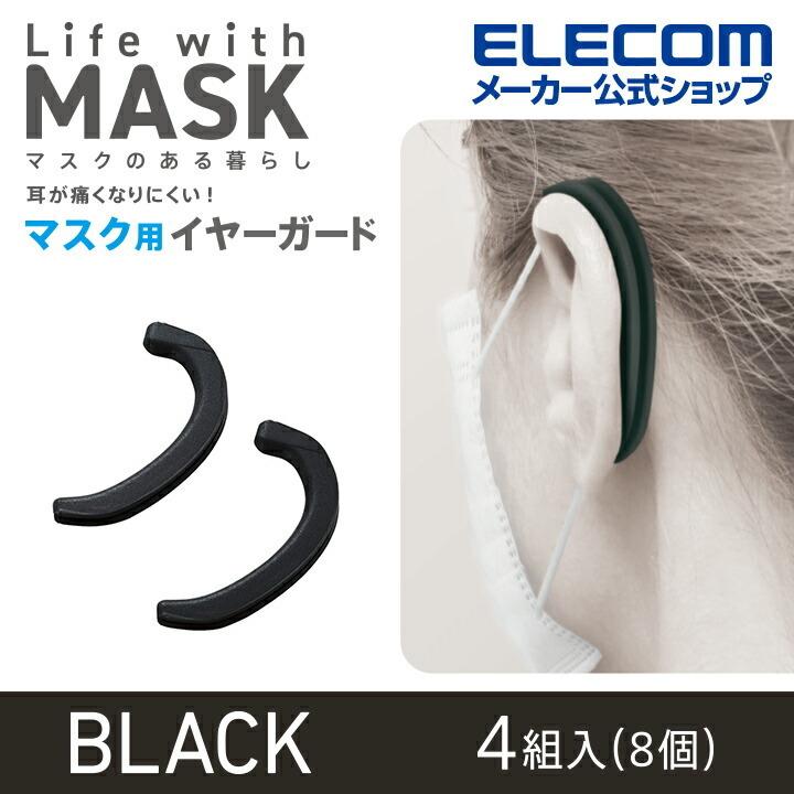 97%以上節約 ELECOM イヤーガード マスク用 シリコン製 ブラック 8個入 IPM-MKEGBK エレコム マスクアクセサリ マスク用イヤーガード ホワイト IPM-MKEGWH