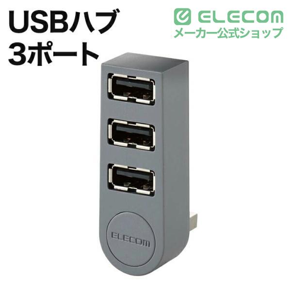ELECOM（エレコム） USBハブ USB2.0 ハブ 3ポート 直挿し USB2.0 A