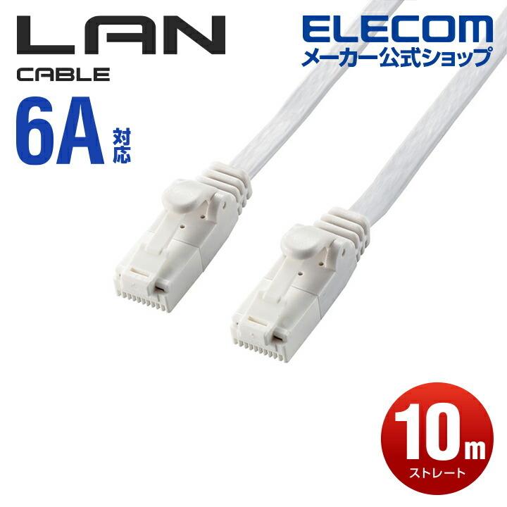 エレコム Cat6A準拠 LANケーブル  ランケーブル フラット インターネットケーブル ケーブル 爪折れ防止 10m ホワイト LD-GFAT/WH100｜elecom