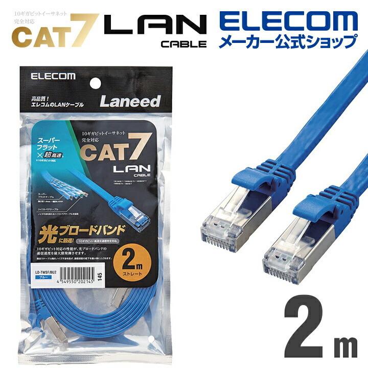 エレコム Cat7準拠 LANケーブルランケーブル インターネットケーブル ケーブル LAN ケーブル フラット 2.0m ブルー LD-TWSF/BU2｜elecom