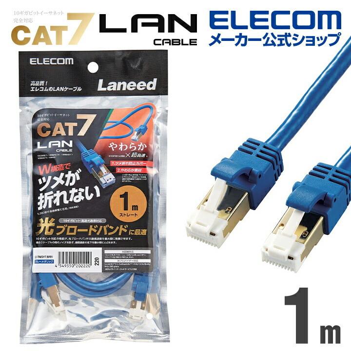 LANケーブル カテゴリー7 Cat7 対応 ランケーブル インターネットケーブル CAT7準拠 1.0m ブルーメタリック┃LD-TWSYT/BM1  エレコムダイレクトショップ - 通販 - PayPayモール
