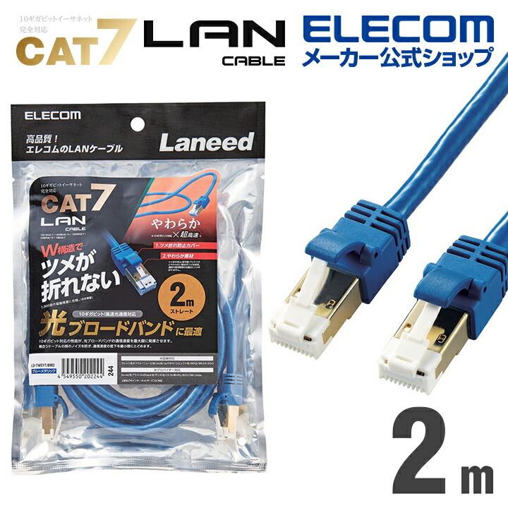 Lanケーブル カテゴリー7 Cat7 対応 ランケーブル インターネットケーブル Cat7準拠 2 0m ブルーメタリック Ld Twsyt Bm2 エレコムダイレクトショップ 通販 Paypayモール