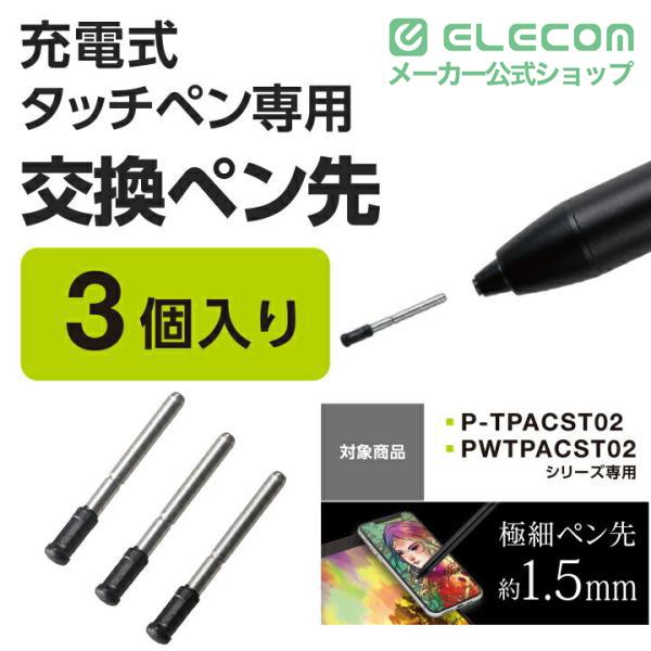 ELECOM（エレコム） タッチペン 交換 用 ペン先 充電式 タッチペン汎用