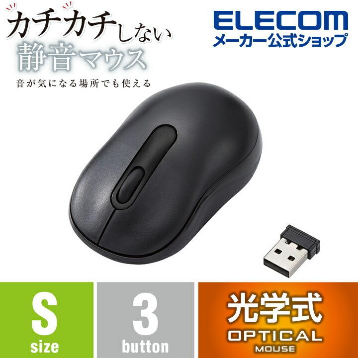 エレコム 抗菌 ワイヤレス 静音 光学式 マウス 3ボタン Sサイズ 無線 光学式  ブラック M-DY10DRSKBK | ELECOM