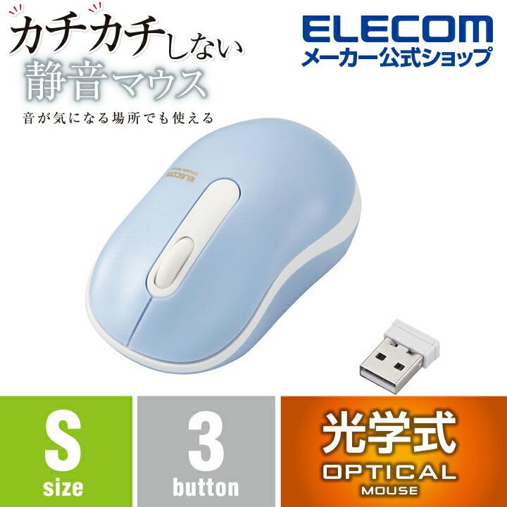 エレコム 抗菌 ワイヤレス 静音 光学式 マウス 3ボタン Sサイズ 無線 光学式  ライトブルー M-DY10DRSKBUL | ELECOM