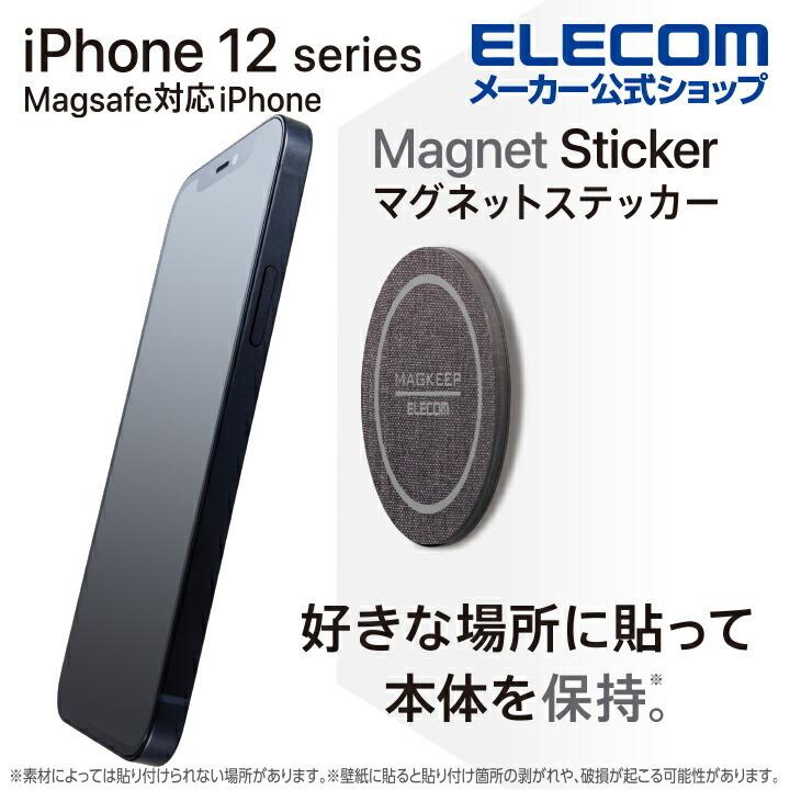 Magsafe 対応 マグネット ステッカー Magkeep マグネット スタンド Iphone12 シリーズ 対応 1枚入り ファブリック ブラック エレコム Ams Dsstfbk エレコムダイレクトショップ 通販 Paypayモール