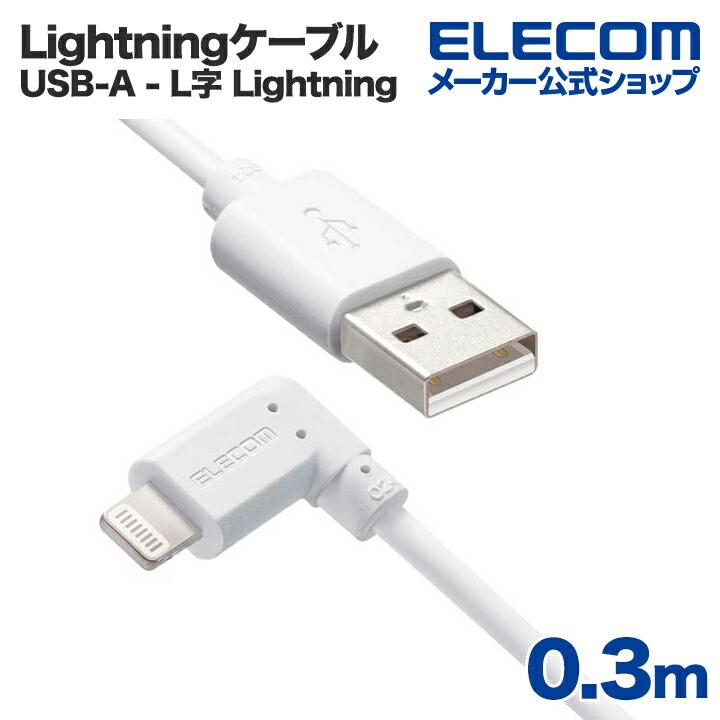 ELECOM エレコム USB-A to Lightningケーブル L型スタンダード ELECOM エレコム USB-A to Lightningケーブル L型スタンダード
