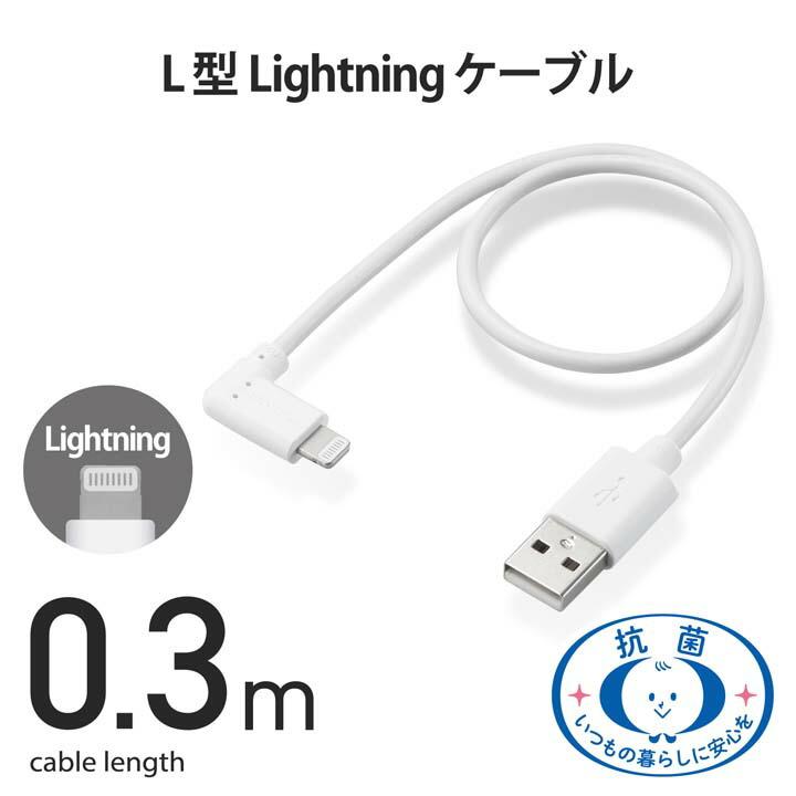 エレコム USB-A to Lightningケーブル L型スタンダードLightningケーブル ライトニングケーブル L字コネクタ 抗菌 0.3m ホワイト┃MPA-UALL03WH｜elecom｜07