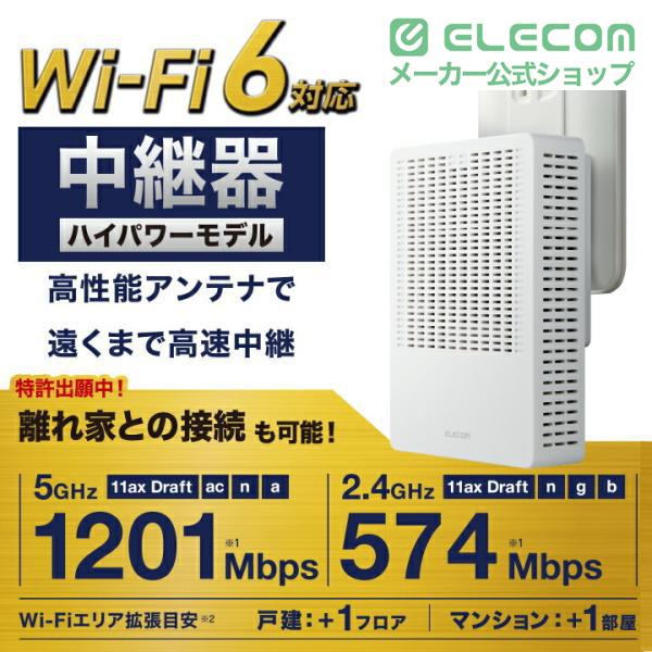 ELECOM（エレコム） 無線LAN中継器 Wi-Fi 6 (11ax) 1201+574Mbps 無線