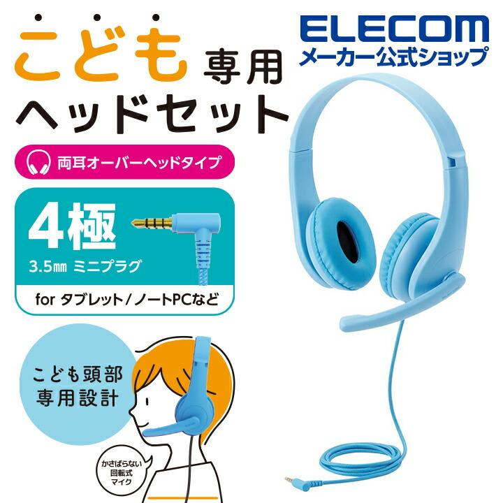 エレコム こども専用 ヘッドセット 有線 4極ミニプラグ 両耳　マイクアーム付 回転式 マイクアーム 付き 4極 ケーブル長 1.2m ライトブルー┃HS-KD01TLBU｜elecom