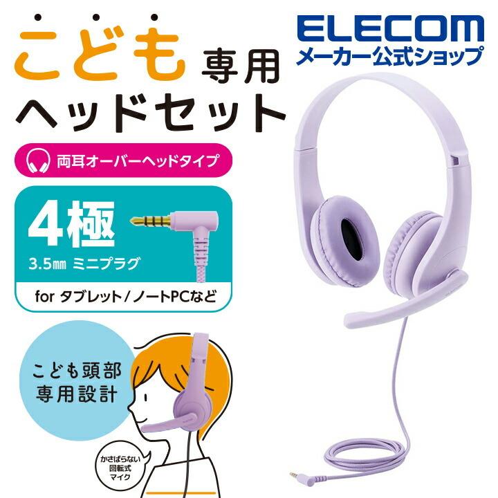 ELECOM（エレコム） こども専用 ヘッドセット 有線 4極ミニプラグ 両耳
