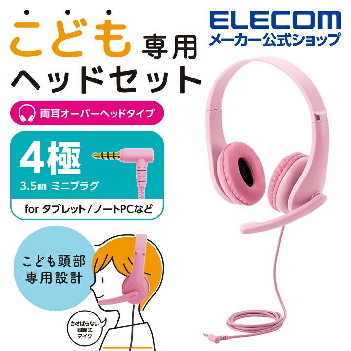 こども専用 キッズ ヘッドセット 子供 用 こども 有線 4極ミニプラグ 両耳 子供 用 マイクアーム付 回転式 4極 ケーブル長 1.2m ピンク エレコム┃HS-KD01TPN エレコムダイレクトショップ - 通販 - PayPayモール こども専用 キッズ ヘッドセット 子供 用 こども 有線 4極ミニプラグ 両耳 子供 用 マイクアーム付 回転式 4極 ケーブル長 1.2m ピンク エレコム┃HS-KD01TPN エレコムダイレクトショップ - 通販 - PayPayモール