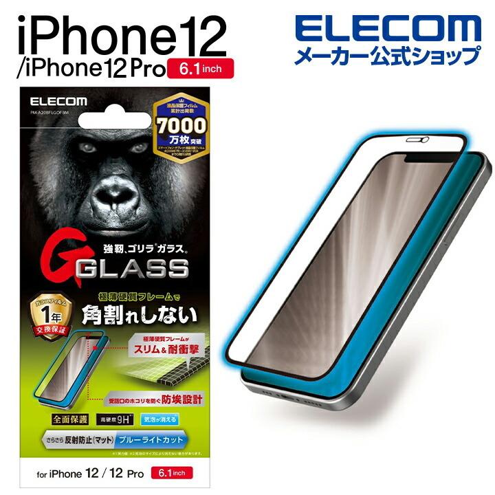 ELECOM エレコム iPhone12 / Pro ガラスフィルム ゴリラ フレーム