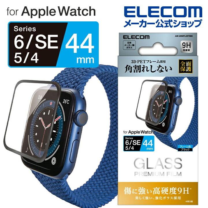 ELECOM（エレコム） AppleWatch SE / Series6 [ 44mm ] ガラスフィルム 
