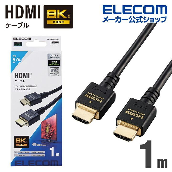 HDMIケーブル PS5 対応 イーサネット対応 ウルトラハイスピード HDMI ケーブル 1.0m ブラック┃GM-DHHD21E10BK アウトレット エレコム わけあり 在庫処分｜elecom