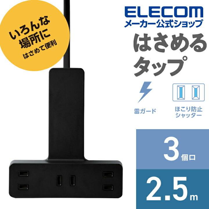 ELECOM（エレコム） クリップタップ シャッター 雷ガード付 クリップ