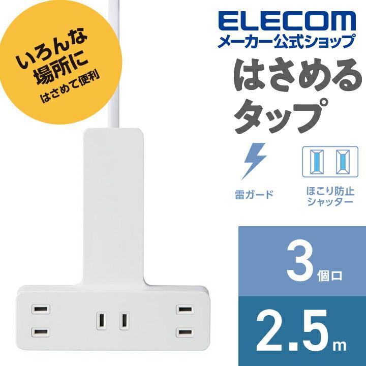 ELECOM（エレコム） クリップタップ シャッター 雷ガード クリップ