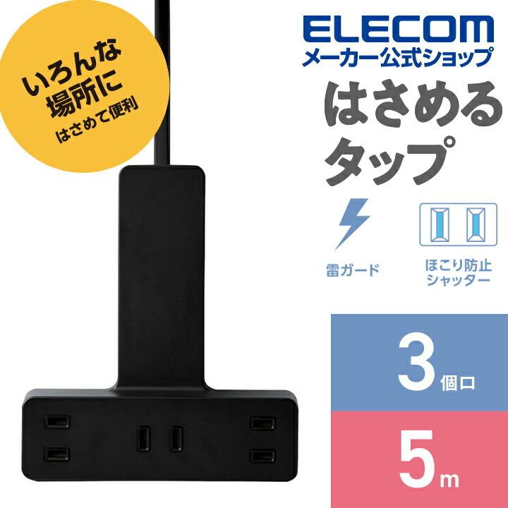 ELECOM（エレコム） クリップタップ シャッター 雷ガード付 クリップ