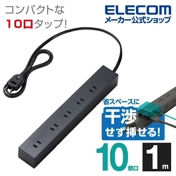 ELECOM（エレコム） 回転機能タップ 回転脚付 上面 5 口 + 側面 5 口