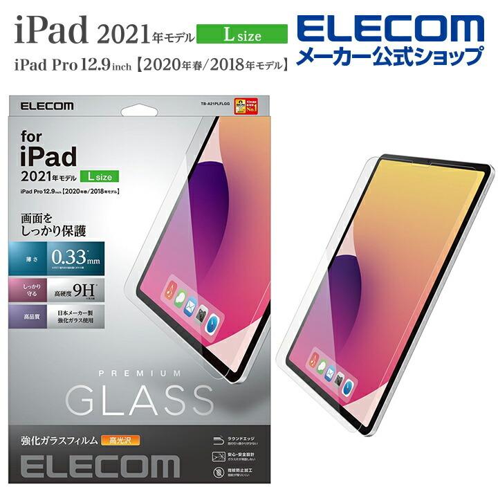 iPad Pro 12.9inch 第5世代 2021年モデル 用 保護フィルム リアルガラス 0.33mm iPadPro 12.9┃TB-A21PLFLGG アウトレット エレコム わけあり 在庫処分