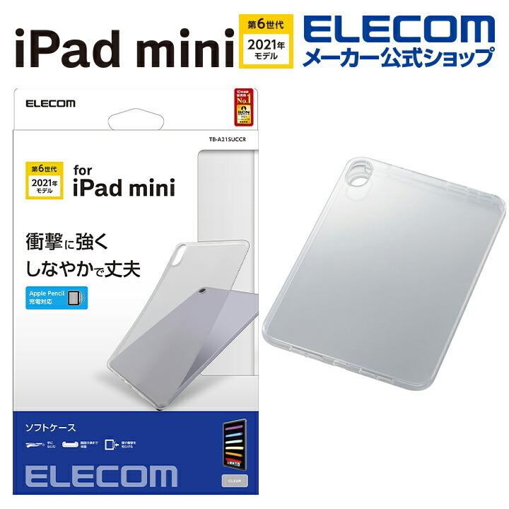 エレコム iPad mini 第6世代 2021年モデル 用 ソフトケース スマートカバー対応 ipad mini6 アイパッドミニ ソフト ケース カバー クリア┃TB-A21SUCCR｜elecom