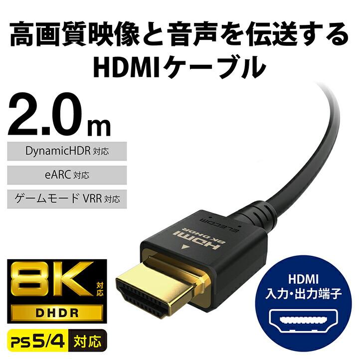 エレコム HDMIケーブル イーサネット対応ウルトラハイスピード HDMI ケーブル 8K 4K HDMI2.1 2.0m ブラック┃CAC-HD21E20BK｜elecom｜08