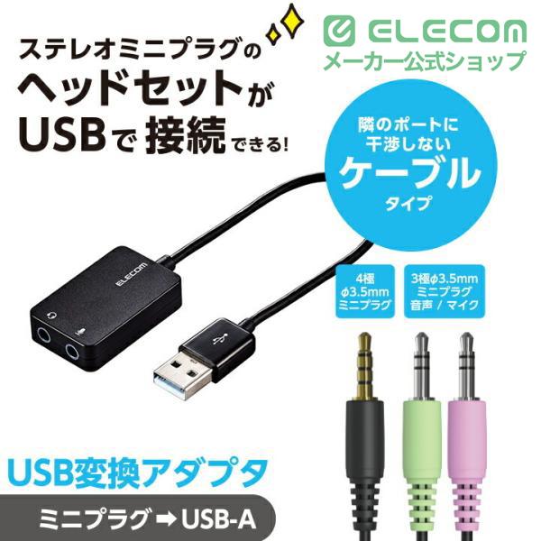 ELECOM（エレコム） USBオーデイオ変換アダプタ ステレオミニプラグの