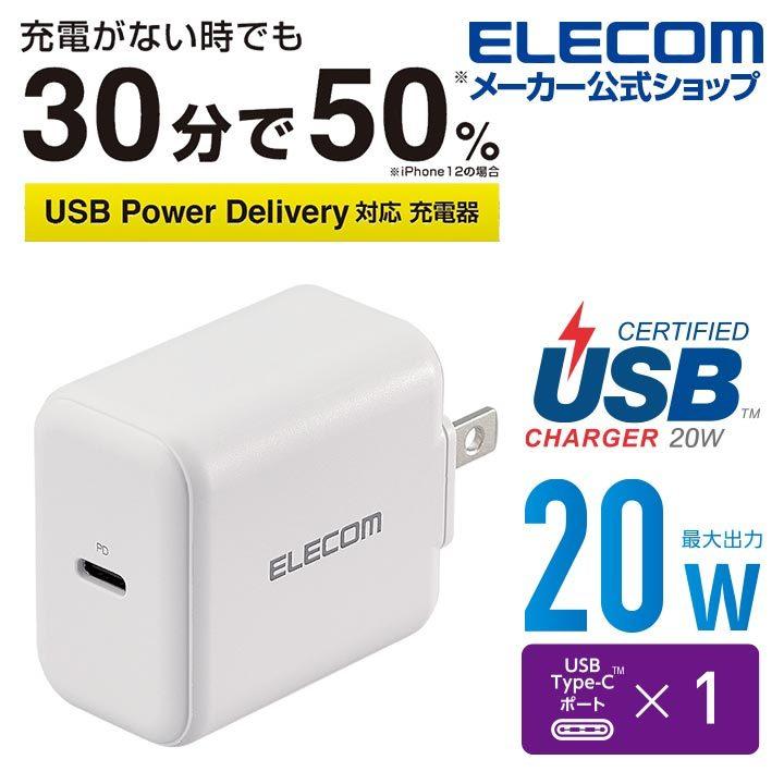 エレコム AC充電器 USB Power Delivery20W タイプC × 1 充電器 スマホ・タブレット用 USB ホワイト┃MPA-ACCP17WH｜elecom