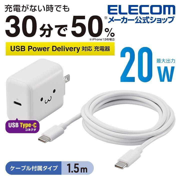 AC充電器 USB Power Delivery20W タイプC - タイプC ケーブル 付属 充電器 ホワイトフェイス┃MPA-ACCP18WF アウトレット エレコム わけあり 在庫処分｜elecom