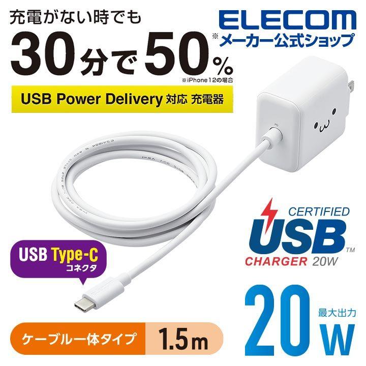 91%以上節約 エレコム AC充電器 USB Power Delivery20W タイプC ケーブル 一体型 充電器 スマホ タブレット用 Delivery対応 ホワイトフェイス┃MPA-ACCP16WF2 580円 91%以上節約 エレコム AC充電器 USB Power Delivery20W タイプC ケーブル 一体型 充電器 スマホ タブレット用 Delivery対応 ホワイトフェイス┃MPA-ACCP16WF2 580円