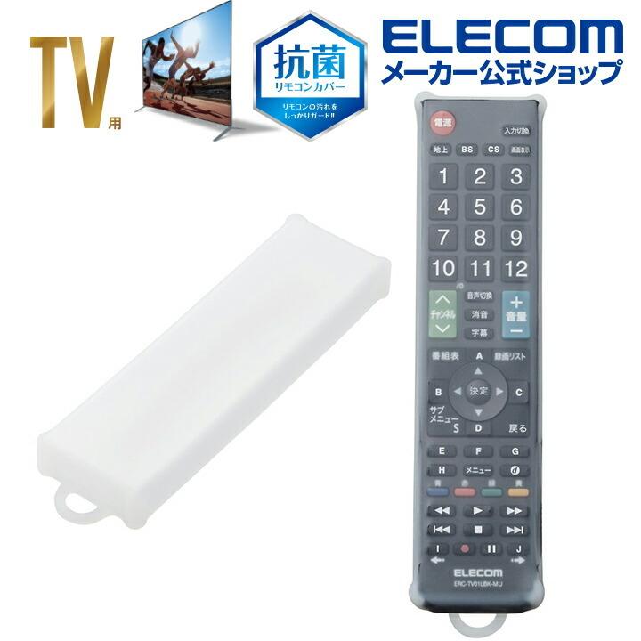 ELECOM（エレコム） 汎用 抗菌 リモコン カバー テレビ 用 マルチ 抗菌