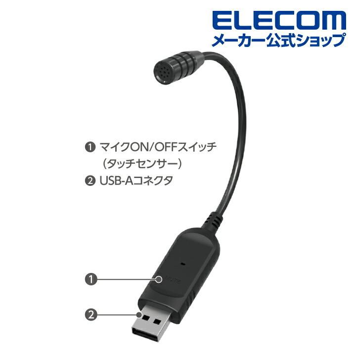 直挿しマイク マイク USB-A 直挿し 型 フレキシブルアーム ミュートボタン付き LED搭載 USB-A ブラック┃HS-MC08UBK アウトレット エレコム わけあり 在庫処分 :4549550212106:エレコムダイレクトショップ - 通販 - Yahoo!ショッピング 直挿しマイク マイク USB-A 直挿し 型 フレキシブルアーム ミュートボタン付き LED搭載 USB-A ブラック┃HS-MC08UBK アウトレット エレコム わけあり 在庫処分 :4549550212106:エレコムダイレクトショップ - 通販 - Yahoo!ショッピング