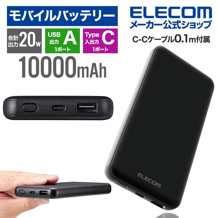 【新品3個セット】軽量190gエレコム急速充電モバイルバッテリー10000mAh ELECOM（エレコム） モバイルバッテリー 10000mAh 大容量 高速充電