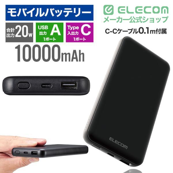 ELECOM（エレコム） モバイルバッテリー 10000mAh 大容量 高速充電