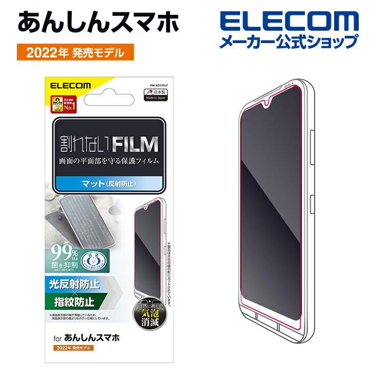 あんしんスマホ Ky 51b 用 あんしんスマホ フィルム 防指紋 反射防止 液晶保護 フィルム 指紋防止 Pm K211flf アウトレット エレコム わけあり 在庫処分 エレコムダイレクトショップ 通販 Yahoo ショッピング