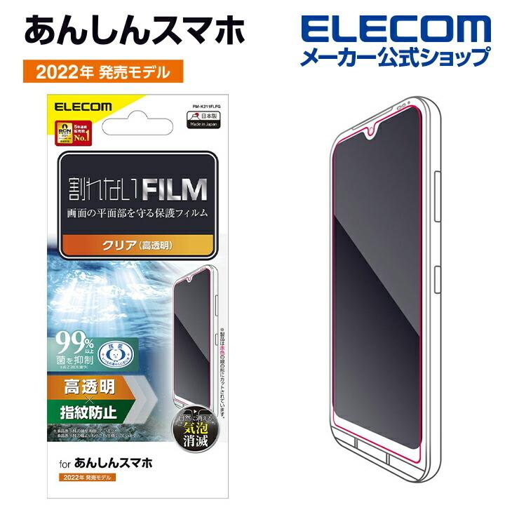 あんしんスマホ Ky 51b 用 あんしんスマホ フィルム 防指紋 高透明 液晶保護 フィルム 指紋防止 高透明 Pm K211flfg アウトレット エレコム わけあり 在庫処分 エレコムダイレクトショップ 通販 Yahoo ショッピング