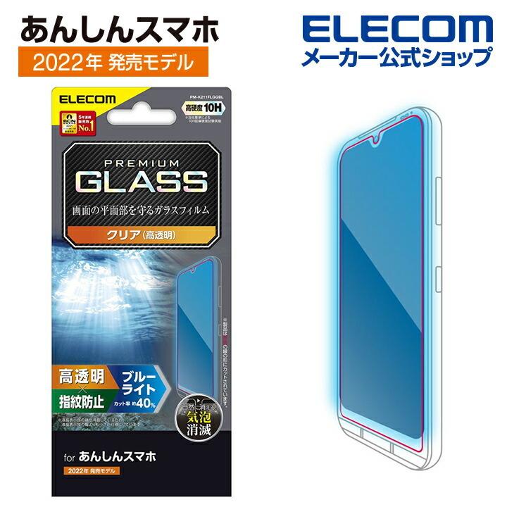 あんしんスマホ Ky 51b 用 ガラスフィルム 高透明 ブルーライトカット Ky 51b ガラスフィルム 液晶 Pm K211flggbl アウトレット エレコム わけあり 在庫処分 エレコムダイレクトショップ 通販 Yahoo ショッピング